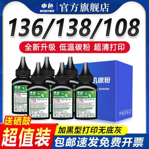 申色适用惠普110A碳粉136w/108a/w激光打印机墨粉136a/nw/wm/138p/pn/pnw硒鼓粉盒W1110A易添加粉HPLaser MFP