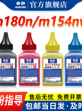 申色适用惠普m154a墨粉m180n M181fw彩色碳粉激光打印机硒鼓添加粉hp204a cf510a黑色通用HP154nw 205a带芯片