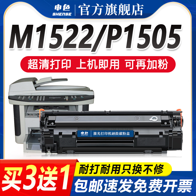 申色适用惠普CB436A硒鼓P1505n/M1522nf/M1120n/HP36A墨盒hp1505/m1120mfp佳能LBP3250 CRG313打印机粉盒碳粉