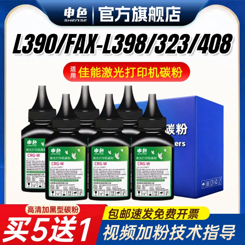 申色适用佳能L390激光打印机碳粉FAX-L398 L390s L408S D323 D383传真机墨粉碳粉CRG-W一体机墨粉imageCLASS
