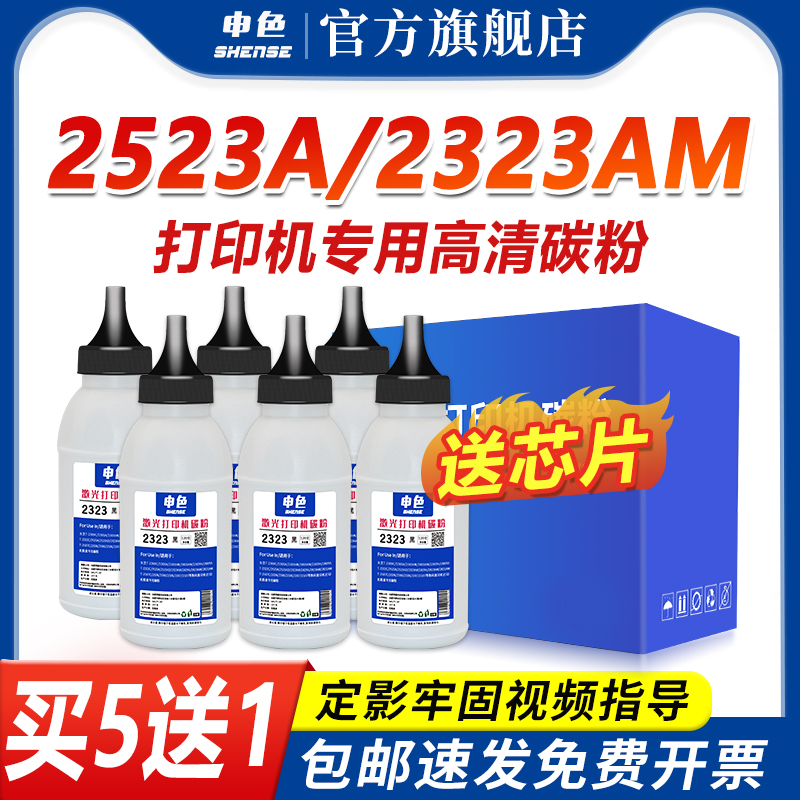 申色2523a碳粉适用东芝T-2323C/CS墨粉2822 2523ad 2323 2823 2829 A AM打印机添加碳粉复印机墨粉芯片易加粉