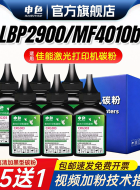 申色适用佳能LBP2900打印机碳粉MF4010b L11121E墨粉CRG303 FX-9 LBP3000 MF4350d 4012B 4330激光碳粉墨粉盒