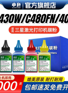 申色适用三星c480w碳粉C430W