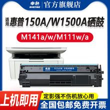 申色适用惠普W1500A/150A硒鼓M111W M111A打印机墨盒MFP M141W碳粉盒墨粉盒一体机晒鼓带芯片HP LaserJet pro