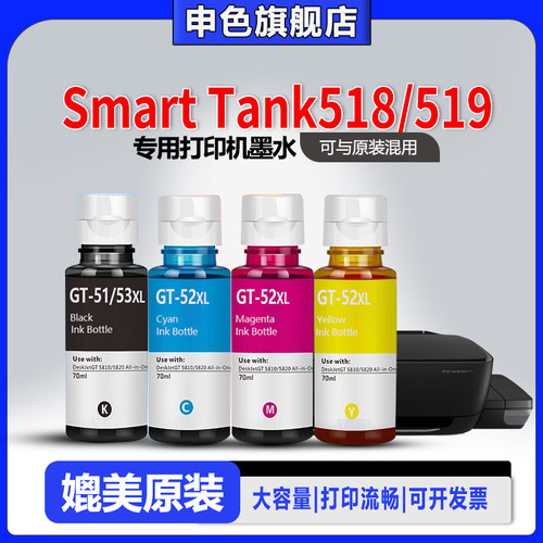 适用惠普Tank518/519打印机墨水