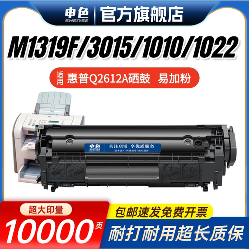 申色适用惠普M1319F硒鼓Q2612A