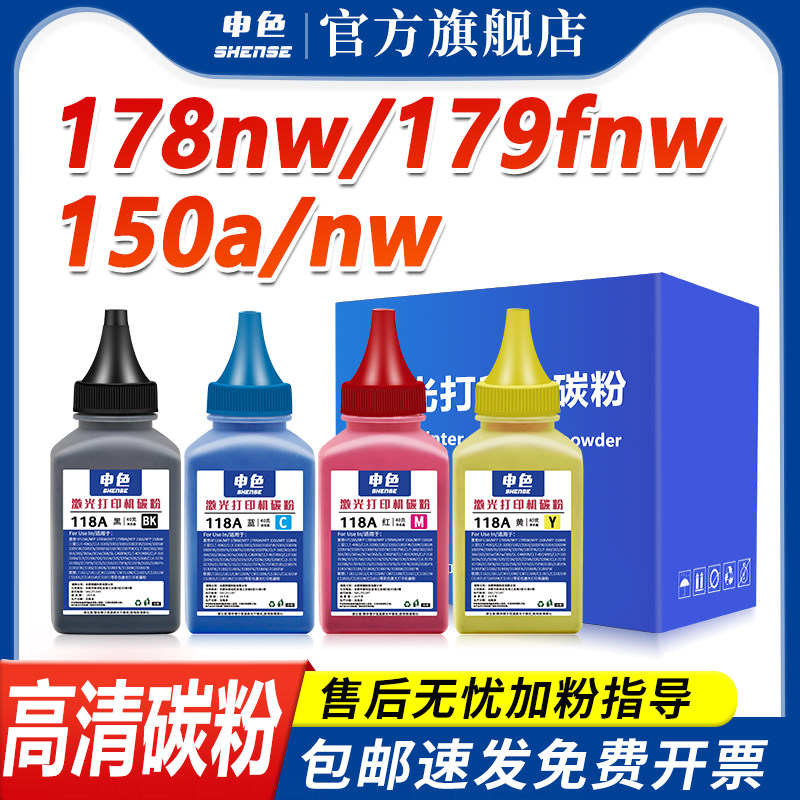 申色适用hp惠普178nw碳粉118a m150a/nw 179fnw w2080a彩色激光打印机墨粉117a w2070a黑色复印碳粉Laser MFP