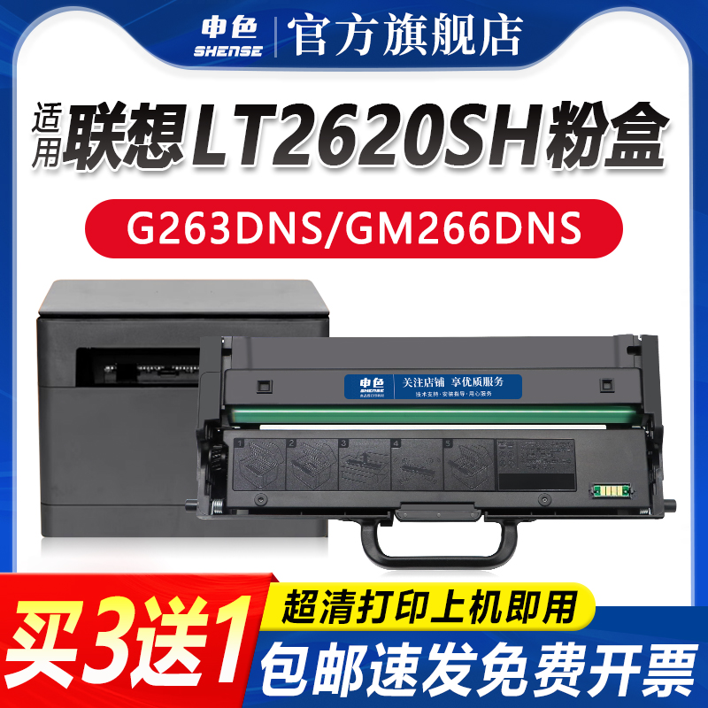 申色适用联想LT2620H粉盒G263DNS GM266DNS激光打印机硒鼓墨盒Lenovo GM268DNAS碳粉盒LD2620硒鼓架碳粉墨粉