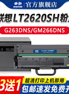 申色适用联想LT2620H粉盒G263DNS GM266DNS激光打印机硒鼓墨盒Lenovo GM268DNAS碳粉盒LD2620硒鼓架碳粉墨粉