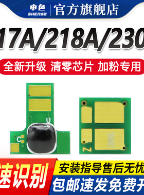 适用惠普CF218A芯片CF217A CF230A M130a M132a/nw M227fdw m203dw打印机碳粉盒硒鼓墨盒m102a m104w计数芯片