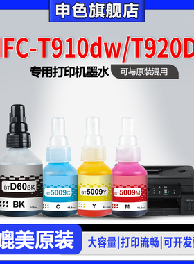 【原装品质】申色适用brother兄弟MFC-T910dw/T920DW打印机墨水BTD60BK BT5009专用喷墨补充液黑色彩色墨汁