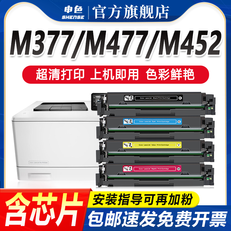 申色适用惠普cf410a硒鼓M477fdw/dw/fnw M377dw墨盒M452dw/dn/nw彩色激光打印机碳粉盒晒鼓LaserJet Pro MFP