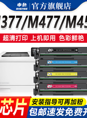申色适用惠普cf410a硒鼓M477fdw/dw/fnw M377dw墨盒M452dw/dn/nw彩色激光打印机碳粉盒晒鼓LaserJet Pro MFP