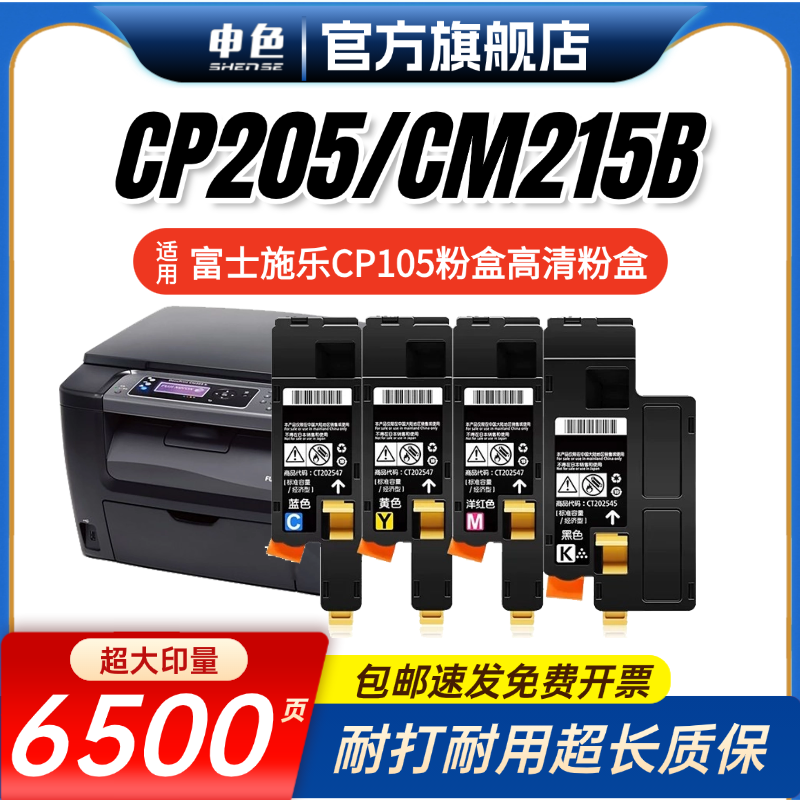 申色适用富士施乐CP105B粉盒CM205B cm205f cp215w硒鼓CM215B墨粉盒墨粉碳粉盒彩色激光打印机墨盒硒鼓CP105