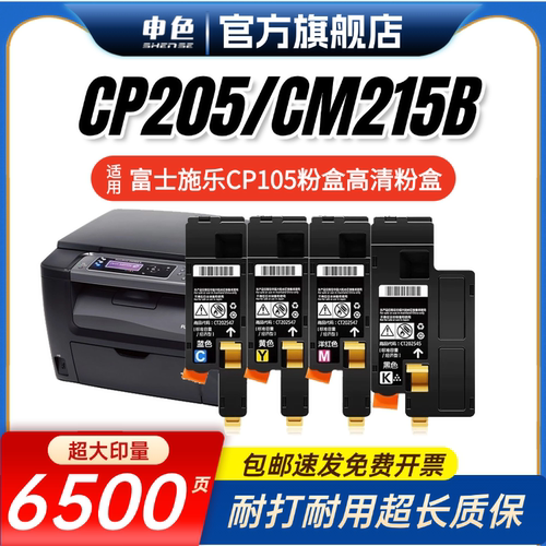 适用富士施乐CP105B粉盒CM205B