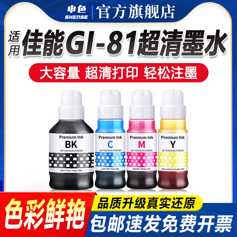 申色佳能GI-81超清墨水