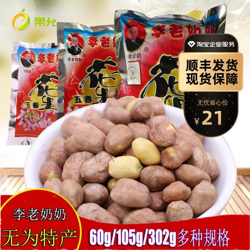 新货安徽芜湖无为特产正宗严桥李老奶奶五香花生米下酒零食包邮