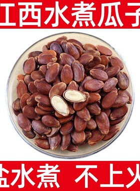 赣南特产龙南手工水煮原味西瓜子水煮瓜子五香盐味红瓜子零食散装