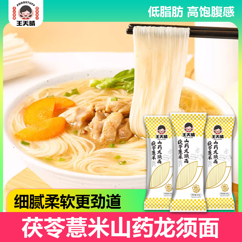 王天晴茯苓薏米山药龙须面500g细面速食美味早餐超细手工挂面批发