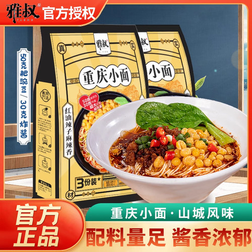 雅叔重庆小面碗杂面葱油拌面