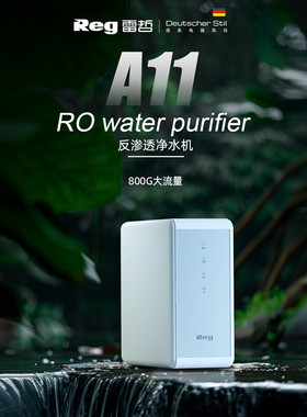 REG雷哲A11净水器家用大通量800G厨下净水器RO反渗透直饮水