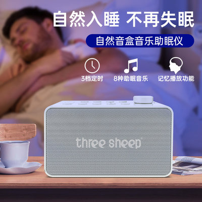音乐睡眠神器白噪音健康自然音盒 辅助睡眠仪快速入睡睡眠神器宝宝入睡 Threesheep三只羊旗舰店 淘优券