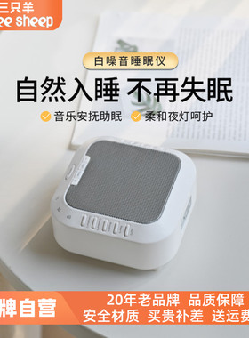 three sheep/三只羊智能睡眠仪S3-2严重失眠神器蓝牙白噪音助眠机