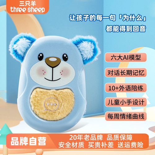 threesheep/三只羊儿童AI玩具