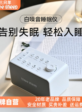 three sheep/三只羊自然音乐盒睡眠白噪音助眠仪睡眠失眠神器S16