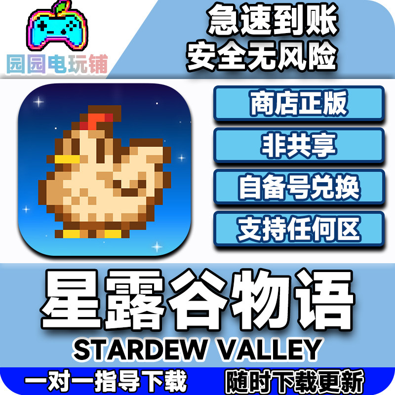 星露谷物语ios正版兑换码游戏代购自己号非共享支持手机ipad激活
