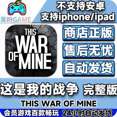 这是我的战争苹果手机游戏
