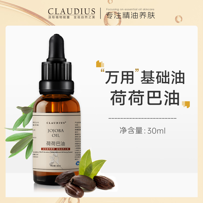 CLAUDIUS/珂洛帝斯荷荷巴油霍霍巴黑头卸妆基础油脸面部按摩护肤