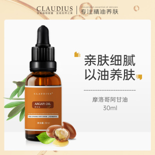 珂洛帝斯阿甘油30ml摩洛哥阿甘果基础油按摩油面部精油 CLAUDIUS