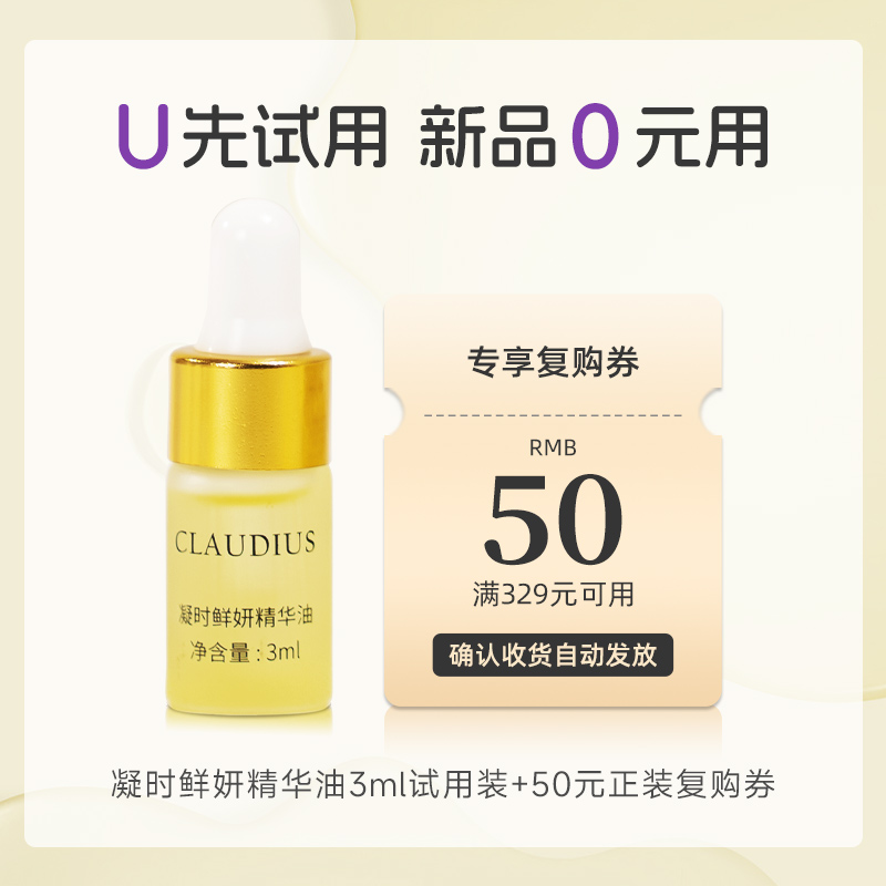 CLAUDIUS/珂洛帝斯凝时鲜妍精华油面部紧致抗皱淡纹3ml试用小样