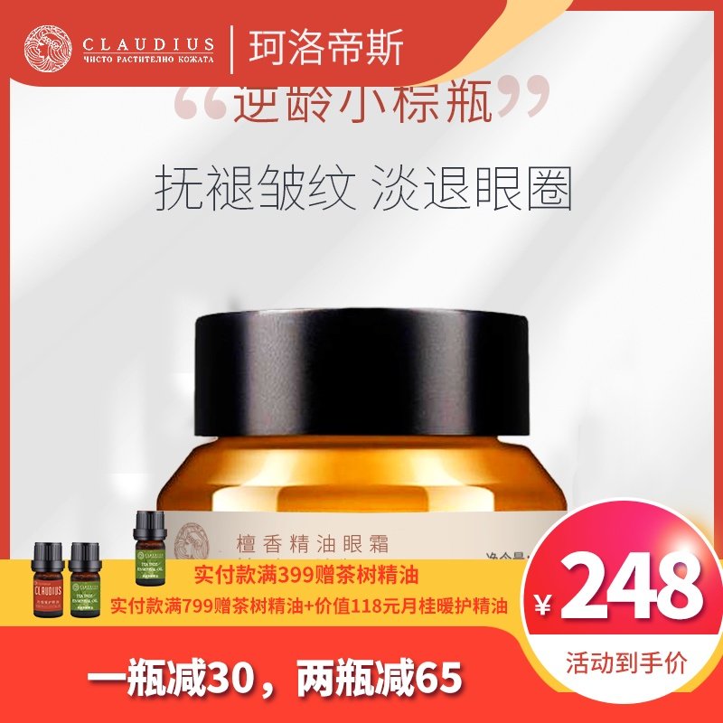 CLAUDIUS/珂洛帝斯檀香精油眼霜去淡化黑眼圈眼袋细纹脂肪粒紧致