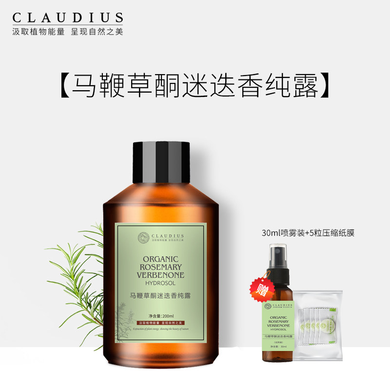 CLAUDIUS/珂洛帝斯马鞭草酮迷迭香纯露