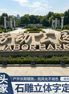 芝麻灰花岗岩立体字石头标识字