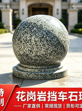 挡车球隔离圆球异形挡车石定制