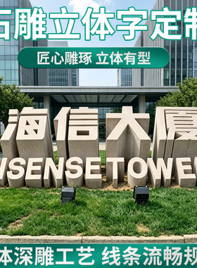 大理石浮雕字定制花岗岩三维石字