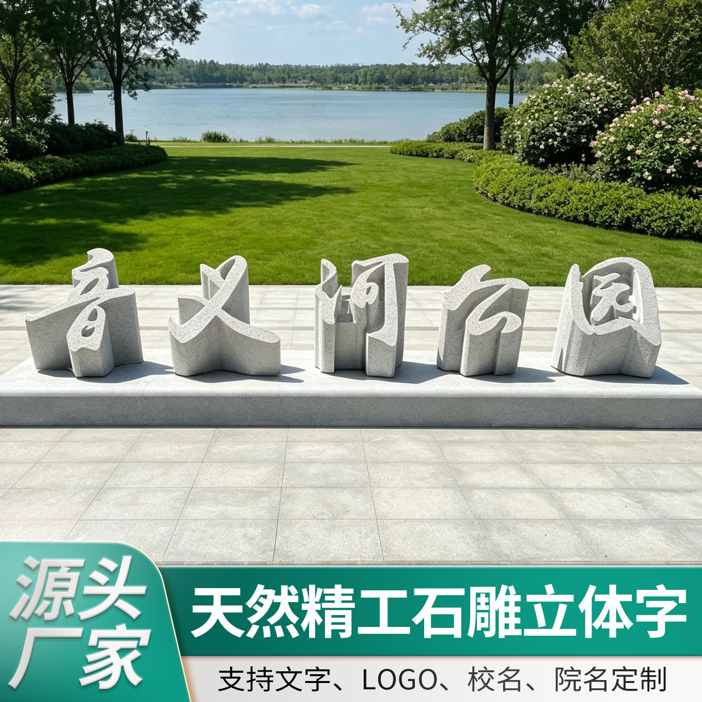 花岗岩石雕立体字整石落地三维字