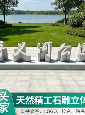 花岗岩石雕立体字整石落地三维字