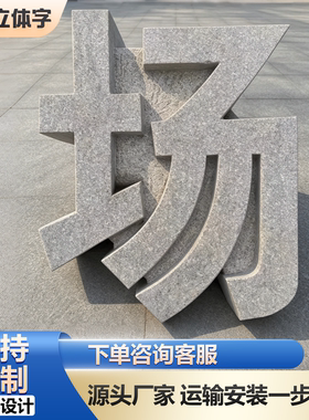 花岗岩大型石材立体字定制门牌字