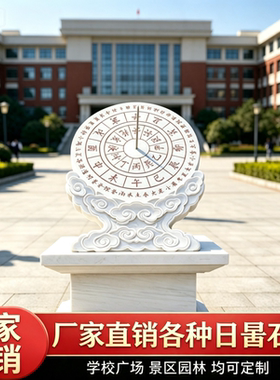 汉白玉石雕日晷古代计时器校园