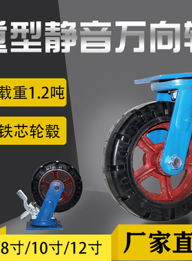 超重型万向轮6/8/10寸铁芯橡胶拖车静音轱辘大载重定转向脚轮轮子