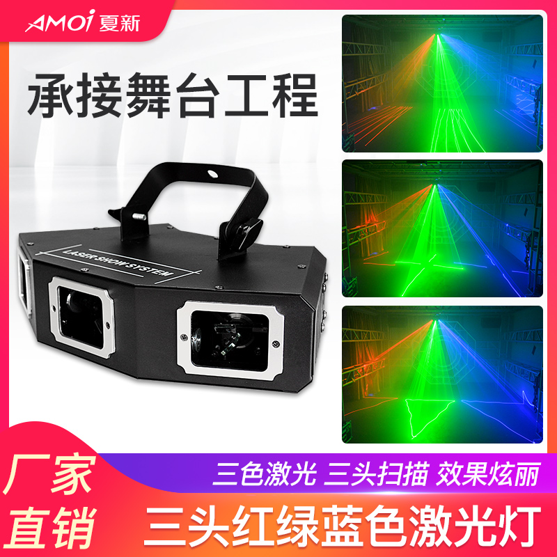 夏新三头红绿蓝激光灯动画全套