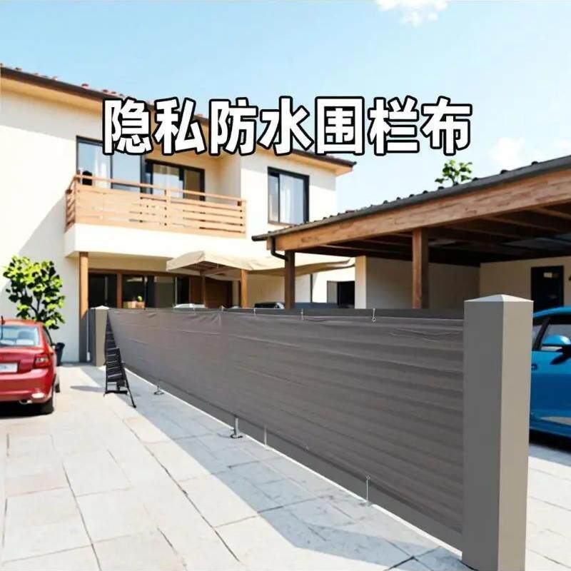 室外阳台围栏隐私涤纶布庭院别墅围栏遮阳遮阳防水天篷