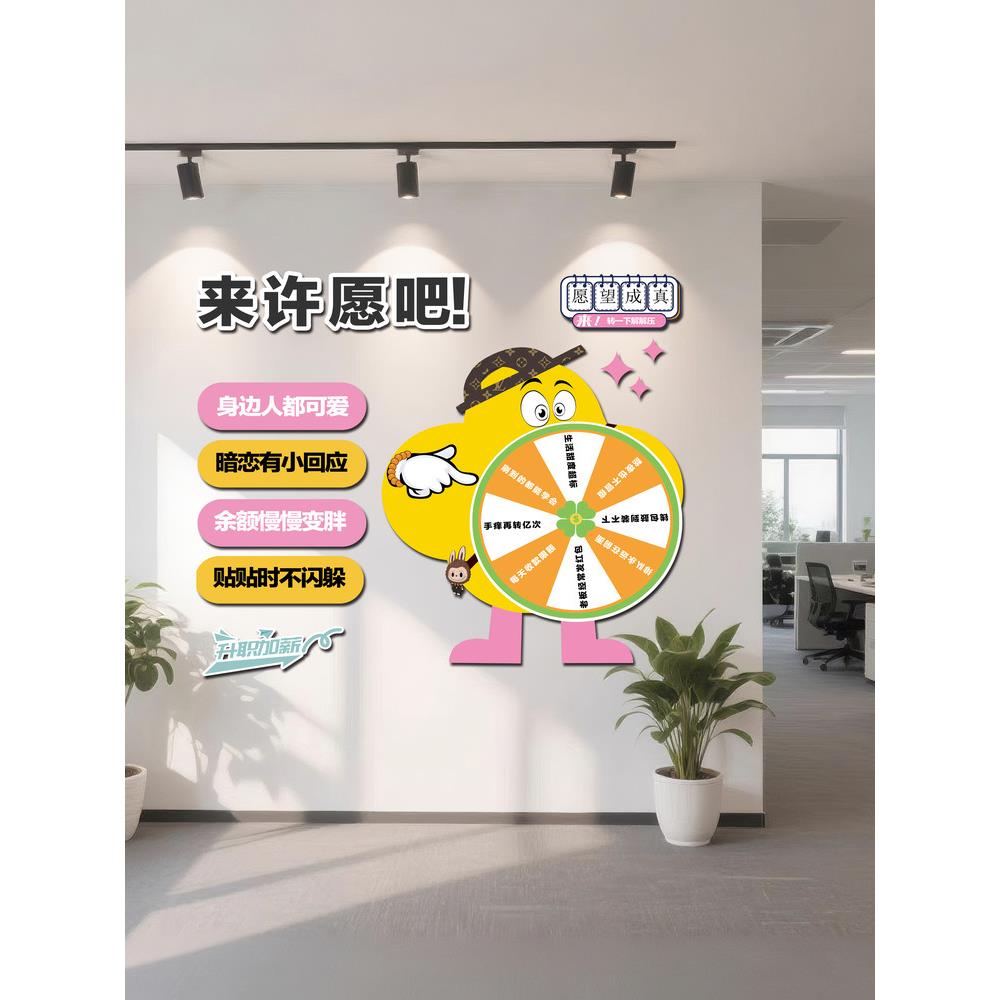 公司企业文化墙面装饰办公室趣味互动转盘活动创意小游戏贴画墙贴