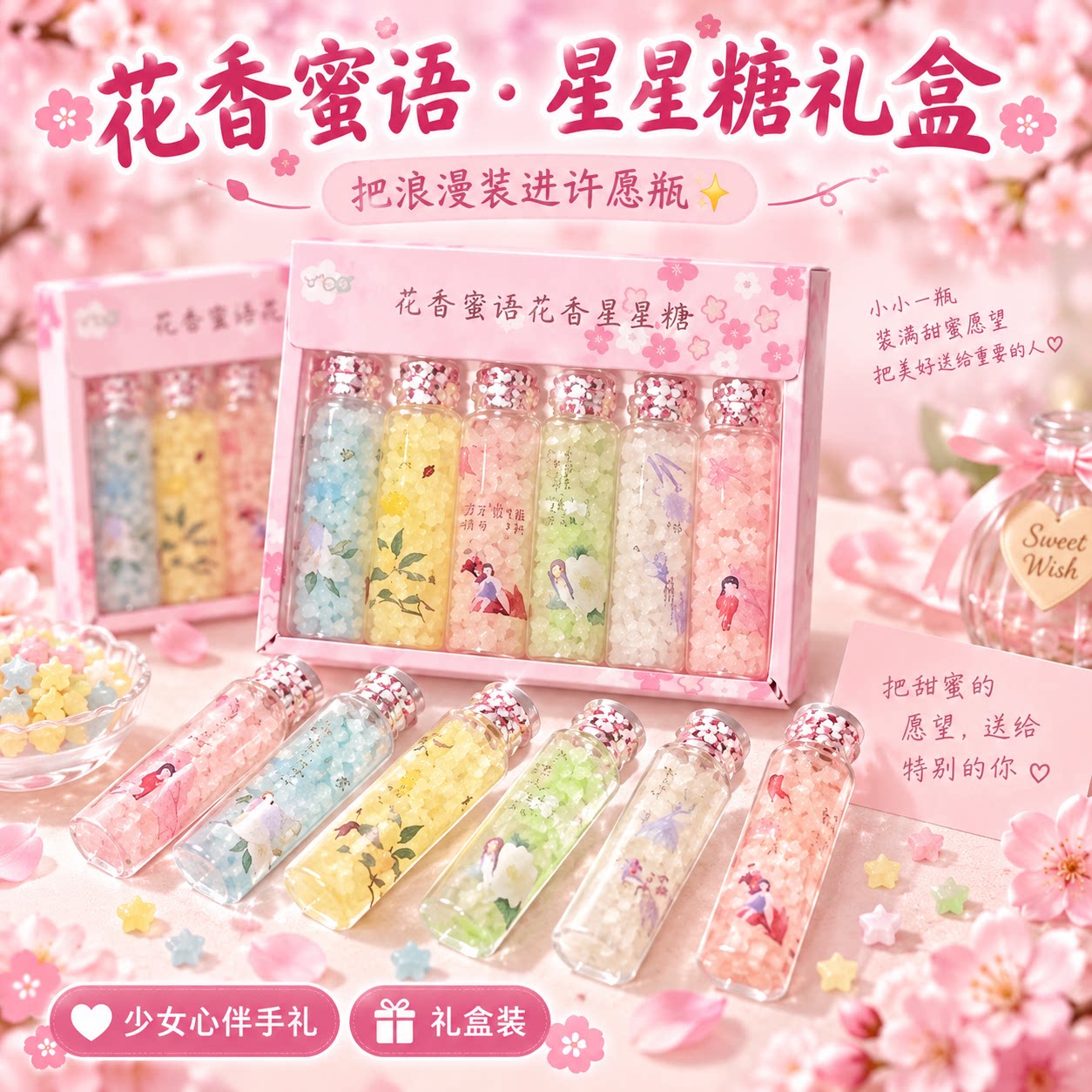 花香蜜语星星糖许愿瓶糖果礼盒彩色高颜值瓶装糖少女心节日送礼