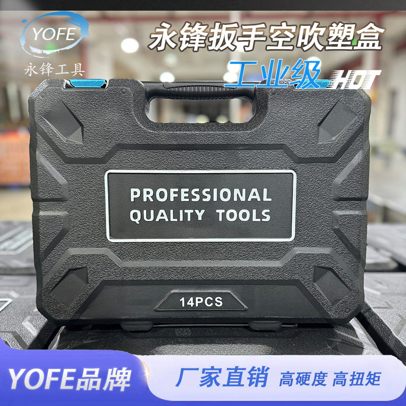 永锋棘轮两用扳手收纳盒图片