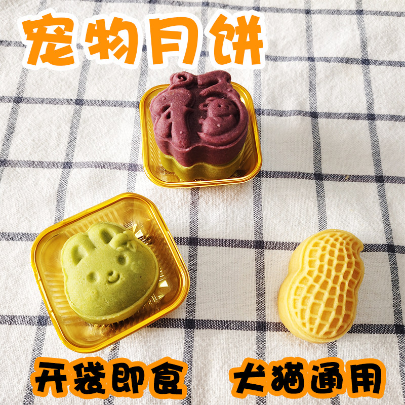 中秋鲜肉月饼猫狗零食礼包包邮